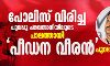 പോലിസ് വിരിച്ച ചുവപ്പ് പരവതാനിയിലൂടെ പാലത്തായി പീഡന വീരന് പുറത്തേക്ക് പോലിസ് വിരിച്ച ചുവപ്പ് പരവതാനിയിലൂടെ പാലത്തായി പീഡന വീരന് പുറത്തേക്ക്