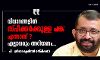 വിവാദങ്ങളില് സ്പീക്കര്ക്കുള്ള പങ്ക് എന്താണ് ? എല്ലാവരും അറിയണം... വിവാദങ്ങളില് സ്പീക്കര്ക്കുള്ള പങ്ക് എന്താണ് ? എല്ലാവരും അറിയണം...