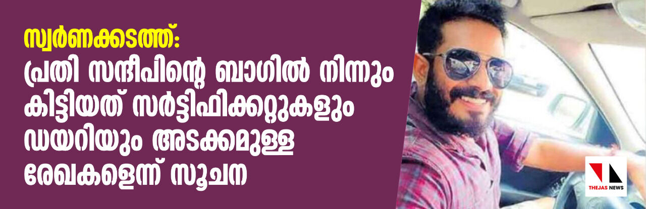 സ്വര്ണക്കടത്ത്: പ്രതി സന്ദീപിന്റെ പക്കല് നിന്നും പിടിച്ചെടുത്ത ബാഗില് ഡയറിയും സര്ട്ടിഫിക്കറ്റുകളുമടക്കമുള്ള രേഖകളെന്ന് സൂചന; എന് ഐ എയുടെ ചോദ്യം ചെയ്യല് തുടരുന്നു സ്വര്ണക്കടത്ത്: പ്രതി സന്ദീപിന്റെ പക്കല് നിന്നും പിടിച്ചെടുത്ത ബാഗില് ഡയറിയും സര്ട്ടിഫിക്കറ്റുകളുമടക്കമുള്ള രേഖകളെന്ന് സൂചന; എന് ഐ എയുടെ ചോദ്യം ചെയ്യല് തുടരുന്നു