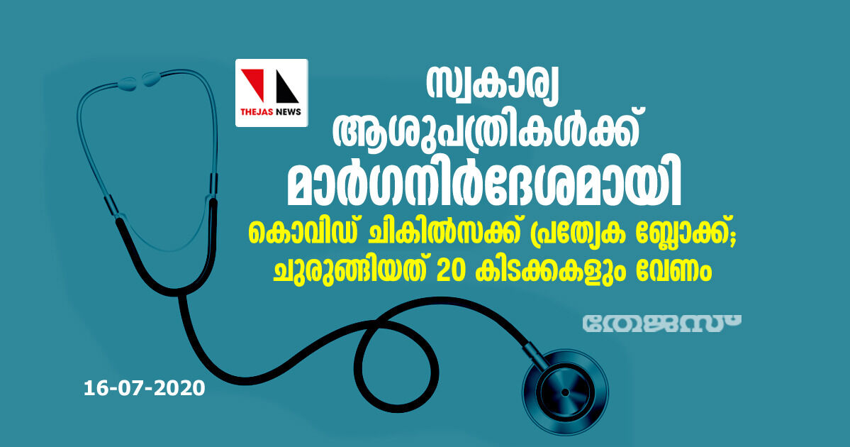സ്വകാര്യ ആശുപത്രികൾക്ക്​ മാർഗനിർദേശമായി; കൊവിഡ്​ ചികിൽസക്ക്​ പ്രത്യേക ബ്ലോക്ക്;​ കുറഞ്ഞത് 20 കിടക്കകളും വേണം