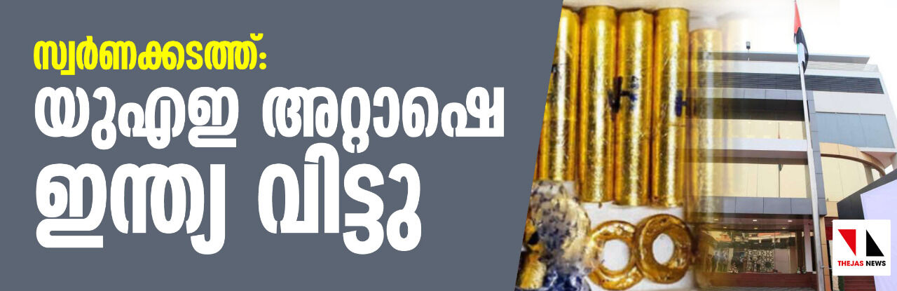 സ്വര്ണക്കടത്ത്: യുഎഇ അറ്റാഷെ ഇന്ത്യ വിട്ടു സ്വര്ണക്കടത്ത്: യുഎഇ അറ്റാഷെ ഇന്ത്യ വിട്ടു