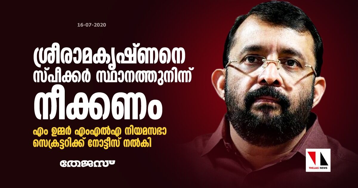 ശ്രീരാമകൃഷ്ണനെ സ്പീക്കർ സ്ഥാനത്തുനിന്ന് നീക്കണം; എം ഉമ്മര് എംഎല്എ നിയമസഭാ സെക്രട്ടറിക്ക് നോട്ടീസ് നല്കി ശ്രീരാമകൃഷ്ണനെ സ്പീക്കർ സ്ഥാനത്തുനിന്ന് നീക്കണം; എം ഉമ്മര് എംഎല്എ നിയമസഭാ സെക്രട്ടറിക്ക് നോട്ടീസ് നല്കി
