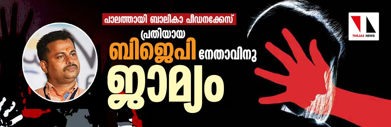 പാലത്തായി ബാലികാ പീഡനക്കേസ്: പ്രതിയായ ബിജെപി നേതാവിനു ജാമ്യം