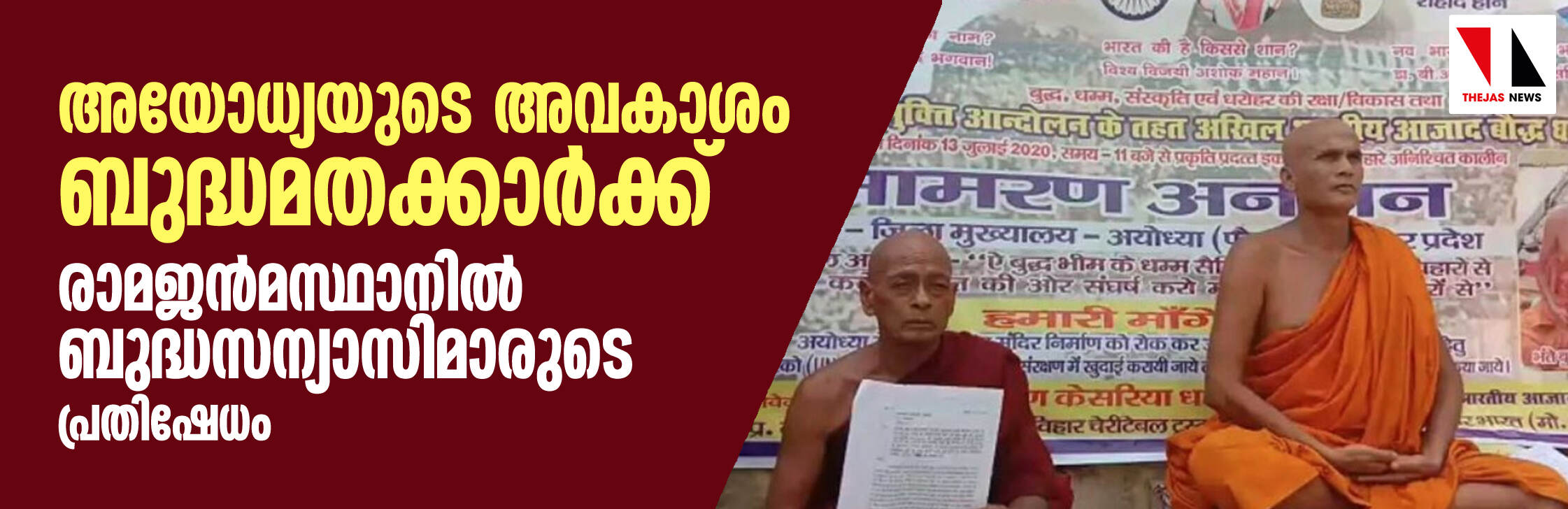 രാമ ജന്‍മഭൂമി തങ്ങള്‍ക്ക് അവകാശപ്പെട്ടതെന്ന്; അയോധ്യയില്‍ ബുദ്ധ സന്യാസിമാരുടെ പ്രതിഷേധം