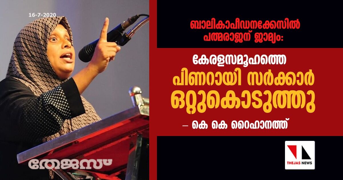 ബാലികാപീഡനക്കേസില് പത്മരാജന് ജാമ്യം: കേരളസമൂഹത്തെ പിണറായി സര്ക്കാര് ഒറ്റുകൊടുത്തു- കെ കെ റൈഹാനത്ത് ബാലികാപീഡനക്കേസില് പത്മരാജന് ജാമ്യം: കേരളസമൂഹത്തെ പിണറായി സര്ക്കാര് ഒറ്റുകൊടുത്തു- കെ കെ റൈഹാനത്ത്