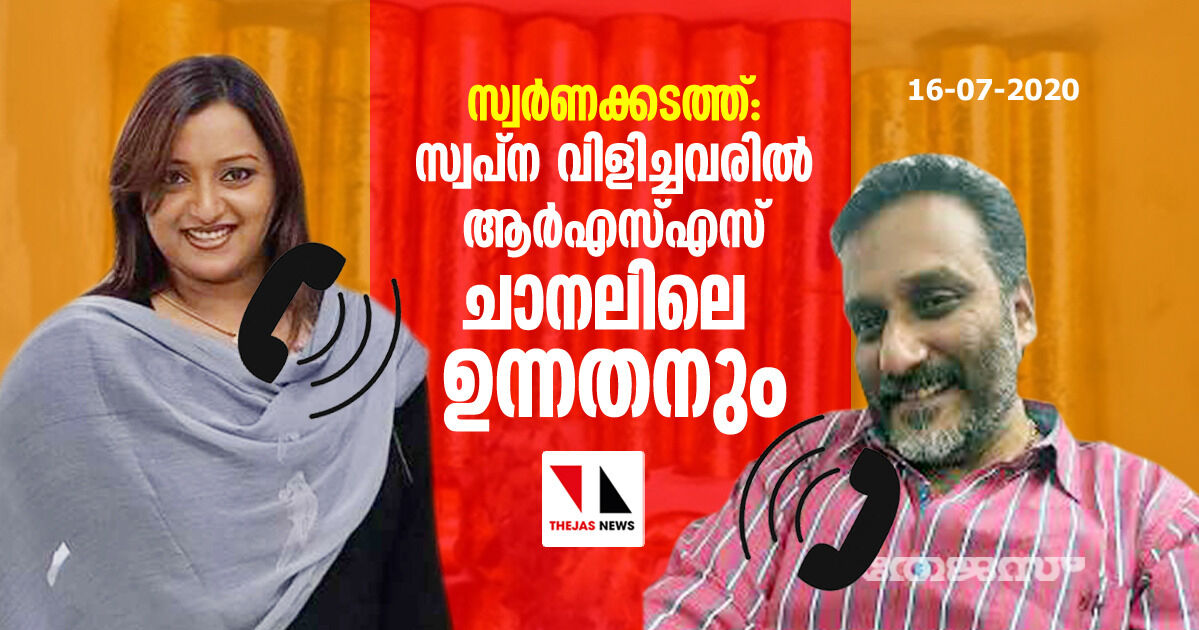 സ്വർണക്കടത്ത്: സ്വപ്‌ന വിളിച്ചവരില്‍ ആര്‍എസ്എസ് ചാനലിലെ ഉന്നതനും