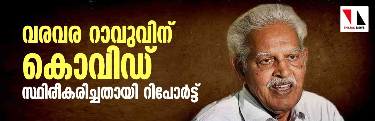 വരവര റാവുവിന് കൊവിഡ് സ്ഥിരീകരിച്ചതായി റിപോര്ട്ട് വരവര റാവുവിന് കൊവിഡ് സ്ഥിരീകരിച്ചതായി റിപോര്ട്ട്