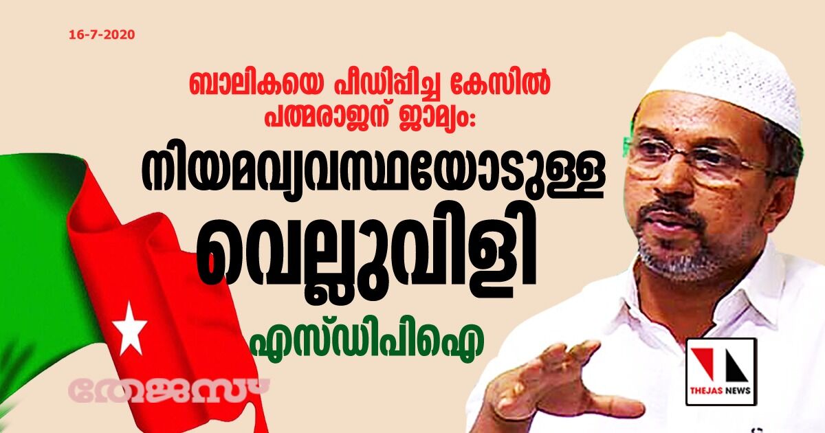 ബാലികയെ പീഡിപ്പിച്ച കേസില്‍ പത്മരാജന് ജാമ്യം: നിയമവ്യവസ്ഥയോടുള്ള വെല്ലുവിളി- എസ്ഡിപിഐ