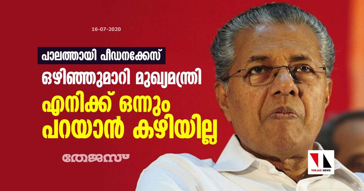 പാലത്തായി പീഡനക്കേസ്: ഒഴിഞ്ഞുമാറി മുഖ്യമന്ത്രി; എനിക്ക് ഒന്നും പറയാൻ കഴിയില്ല