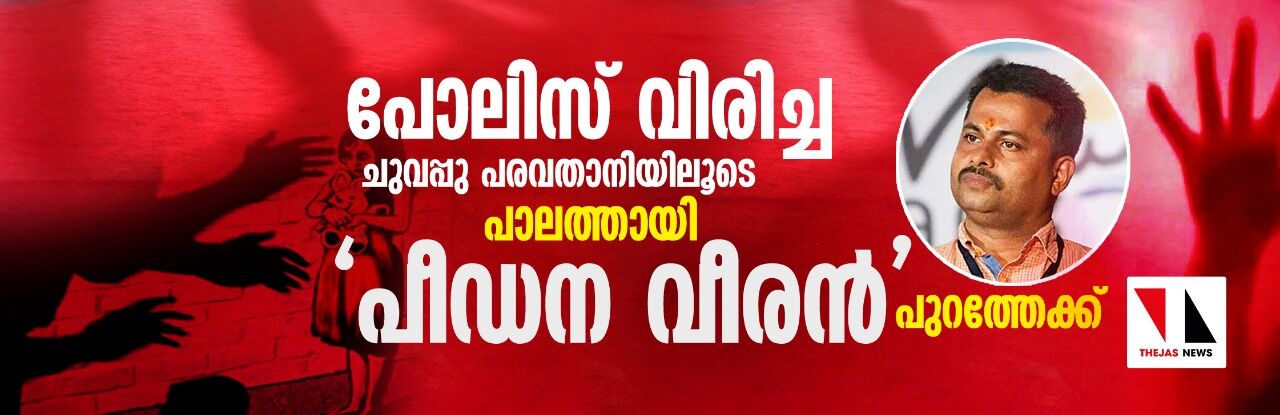 പോലിസ് വിരിച്ച ചുവപ്പ് പരവതാനിയിലൂടെ  പാലത്തായി പീഡന വീരന്‍ പുറത്തേക്ക്