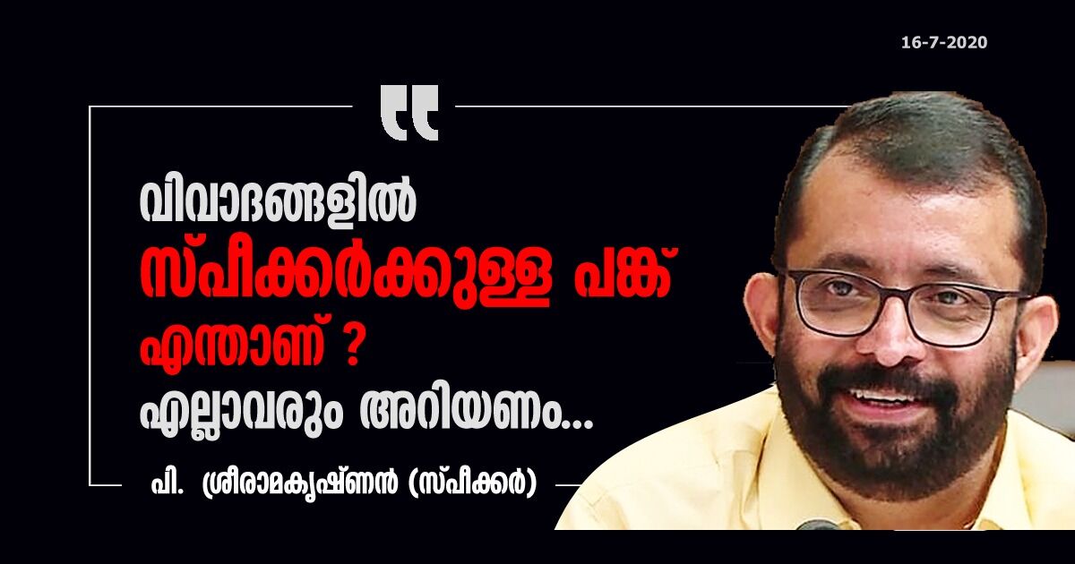 വിവാദങ്ങളില്‍ സ്പീക്കര്‍ക്കുള്ള പങ്ക് എന്താണ് ? എല്ലാവരും അറിയണം...