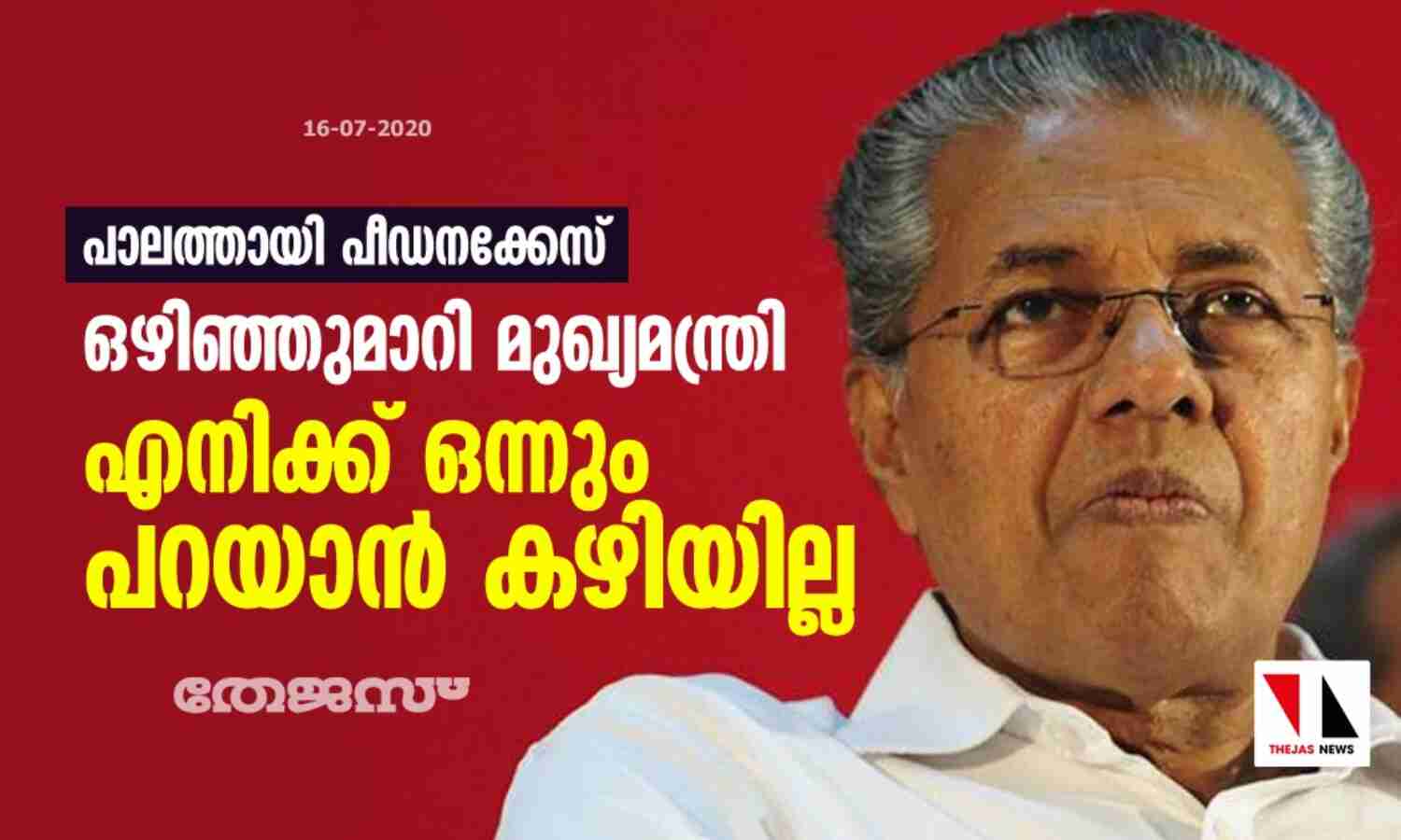 പാലത്തായി പീഡനക്കേസ്: ഒഴിഞ്ഞുമാറി മുഖ്യമന്ത്രി; എനിക്ക് ഒന്നും പറയാൻ കഴിയില്ല പാലത്തായി പീഡനക്കേസ്: ഒഴിഞ്ഞുമാറി മുഖ്യമന്ത്രി; എനിക്ക് ഒന്നും പറയാൻ കഴിയില്ല