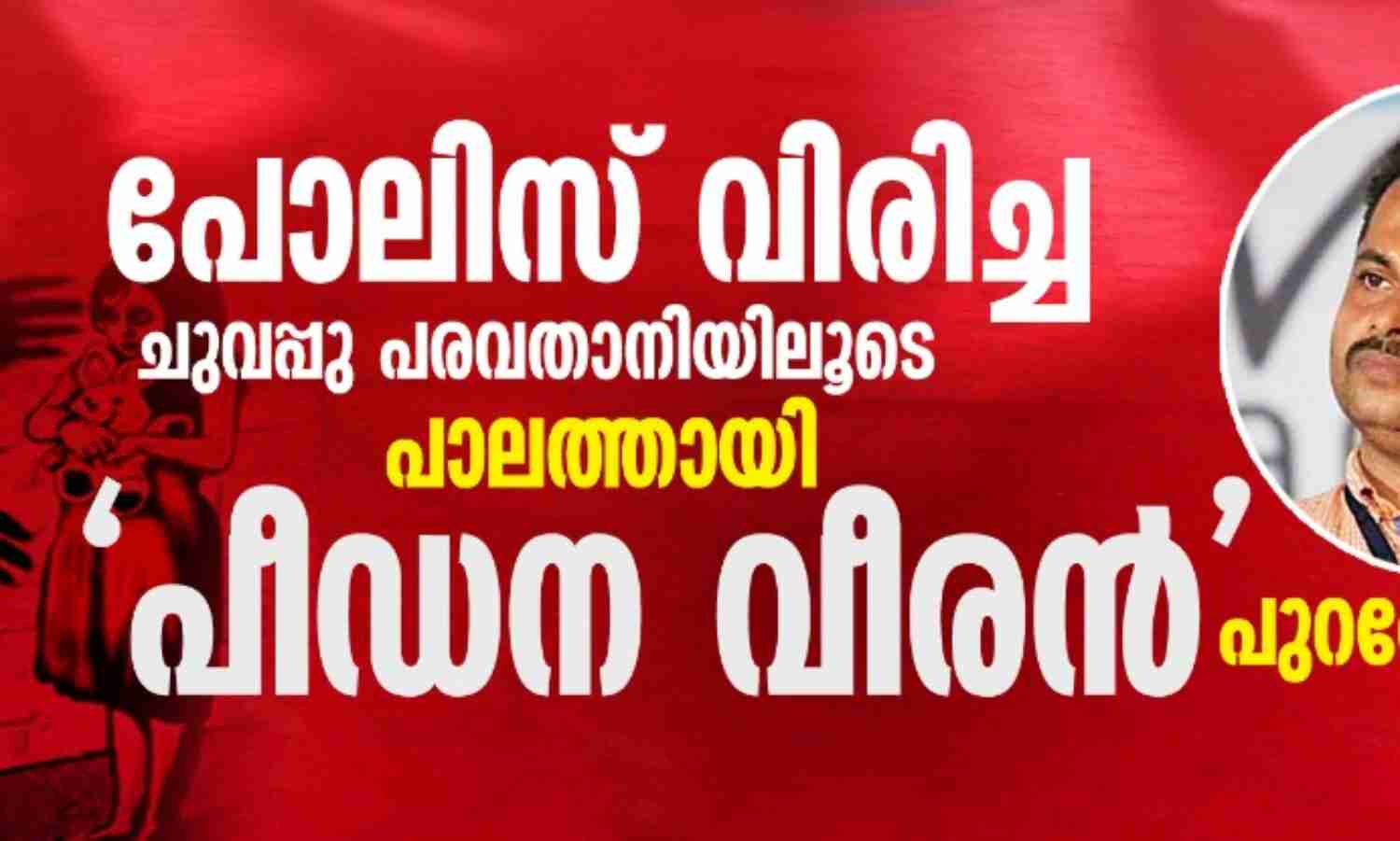 പോലിസ് വിരിച്ച ചുവപ്പ് പരവതാനിയിലൂടെ  പാലത്തായി പീഡന വീരന്‍ പുറത്തേക്ക്