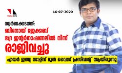സ്വർണക്കടത്ത്: ബിനോയ് ജേക്കബ് ഭദ്ര ഇന്റർനാഷണലിൽ നിന്ന് രാജിവെച്ചു