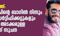 സ്വര്ണക്കടത്ത്: പ്രതി സന്ദീപിന്റെ പക്കല് നിന്നും പിടിച്ചെടുത്ത ബാഗില് ഡയറിയും സര്ട്ടിഫിക്കറ്റുകളുമടക്കമുള്ള രേഖകളെന്ന് സൂചന; എന് ഐ എയുടെ ചോദ്യം ചെയ്യല് തുടരുന്നു സ്വര്ണക്കടത്ത്: പ്രതി സന്ദീപിന്റെ പക്കല് നിന്നും പിടിച്ചെടുത്ത ബാഗില് ഡയറിയും സര്ട്ടിഫിക്കറ്റുകളുമടക്കമുള്ള രേഖകളെന്ന് സൂചന; എന് ഐ എയുടെ ചോദ്യം ചെയ്യല് തുടരുന്നു