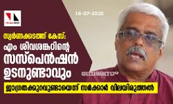 സ്വർണക്കടത്ത് കേസ്: എം ശിവശങ്കറിൻ്റെ സസ്പെൻഷൻ ഉടനുണ്ടാവും