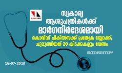 സ്വകാര്യ ആശുപത്രികൾക്ക്​ മാർഗനിർദേശമായി; കൊവിഡ്​ ചികിൽസക്ക്​ പ്രത്യേക ബ്ലോക്ക്;​ കുറഞ്ഞത് 20 കിടക്കകളും വേണം