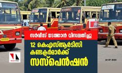 സര്‍വീസ് നടത്താന്‍ വിസമ്മതിച്ചു; 12 കെഎസ്ആര്‍ടിസി കണ്ടക്ടര്‍മാര്‍ക്ക് സസ്പെന്‍ഷന്‍