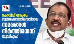 കൊവിഡ് വ്യാപനം: സ്വര്‍ണക്കടത്തിനെതിരായ സമരങ്ങള്‍ താല്‍ക്കാലികമായി നിര്‍ത്തിയെന്ന് യുഡിഎഫ്