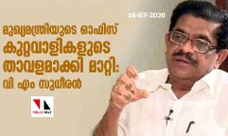മുഖ്യമന്ത്രിയുടെ ഓഫീസ്  കുറ്റവാളികളുടെ താവളമാക്കി മാറ്റി: വി എം സുധീരൻ