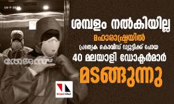 ശമ്പളം നല്‍കിയില്ല; മഹാരാഷ്ട്രയില്‍ പ്രത്യേക കൊവിഡ് ഡ്യൂട്ടിക്ക് പോയ 40 മലയാളി ഡോക്ടര്‍മാര്‍ മടങ്ങുന്നു
