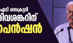 സ്വർണക്കടത്ത് പ്രതിയുമായി ബന്ധം: മുൻ ഐടി സെക്രട്ടറി എം ശിവശങ്കറിന് സസ്പെൻഷൻ