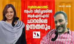 സ്വർണക്കടത്ത്: സ്വപ്‌ന വിളിച്ചവരില്‍ ആര്‍എസ്എസ് ചാനലിലെ ഉന്നതനും