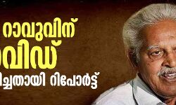 വരവര റാവുവിന് കൊവിഡ് സ്ഥിരീകരിച്ചതായി റിപോര്‍ട്ട്