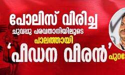 പോലിസ് വിരിച്ച ചുവപ്പ് പരവതാനിയിലൂടെ  പാലത്തായി പീഡന വീരന്‍ പുറത്തേക്ക്