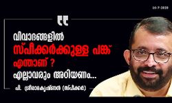 വിവാദങ്ങളില് സ്പീക്കര്ക്കുള്ള പങ്ക് എന്താണ് ? എല്ലാവരും അറിയണം... വിവാദങ്ങളില് സ്പീക്കര്ക്കുള്ള പങ്ക് എന്താണ് ? എല്ലാവരും അറിയണം...