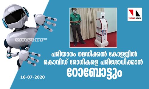 പരിയാരം മെഡിക്കൽ കോളജിൽ കൊവിഡ് രോഗികളെ പരിശോധിക്കാൻ റോബോട്ടും