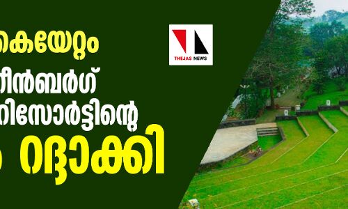 വനഭൂമി കൈയേറ്റം: കുളമാവ് ഗ്രീന്ബര്ഗ് ഹോളിഡേ റിസോര്ട്ടിന്റെ പട്ടയം റദ്ദാക്കി വനഭൂമി കൈയേറ്റം: കുളമാവ് ഗ്രീന്ബര്ഗ് ഹോളിഡേ റിസോര്ട്ടിന്റെ പട്ടയം റദ്ദാക്കി
