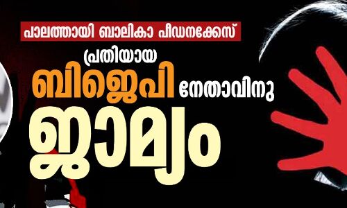 പാലത്തായി ബാലികാ പീഡനക്കേസ്: പ്രതിയായ ബിജെപി നേതാവിനു ജാമ്യം