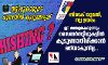 സൈബര് തട്ടിപ്പുകള് പുതിയ രീതിയില്; ബോധവല്കരണവുമായി പോലിസ് സൈബര് തട്ടിപ്പുകള് പുതിയ രീതിയില്; ബോധവല്കരണവുമായി പോലിസ്