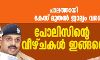 പാലത്തായി: കേസ് മുതൽ ജാമ്യം വരെ - പോലിസിന്റെ വീഴ്ചകൾ ഇങ്ങനെ പാലത്തായി: കേസ് മുതൽ ജാമ്യം വരെ - പോലിസിന്റെ വീഴ്ചകൾ ഇങ്ങനെ