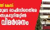സ്വര്ണക്കടത്ത് കേസ്: മുഖ്യമന്ത്രിയുടെ ഓഫിസിനെതിരേ സിപിഎം സെക്രട്ടേറിയേറ്റില് രൂക്ഷ വിമര്ശനം സ്വര്ണക്കടത്ത് കേസ്: മുഖ്യമന്ത്രിയുടെ ഓഫിസിനെതിരേ സിപിഎം സെക്രട്ടേറിയേറ്റില് രൂക്ഷ വിമര്ശനം