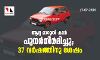 ആദ്യ മാരുതി കാര്‍ പുനര്‍നിര്‍മിച്ചു: 37 വര്‍ഷത്തിനു ശേഷം