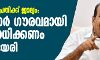 പാലത്തായി പ്രതിക്ക് ജാമ്യം: സര്ക്കാര് ഗൗരവമായി പരിശോധിക്കണം-കോടിയേരി പാലത്തായി പ്രതിക്ക് ജാമ്യം: സര്ക്കാര് ഗൗരവമായി പരിശോധിക്കണം-കോടിയേരി