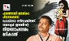 പാലത്തായി ബാലികാ പീഡനക്കേസ്: പോക്‌സോ ഒഴിവാക്കിയത് ഡയറക്ടര്‍ ജനറലിന്റെ നിയമോപദേശം മറികടന്ന്