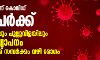 സംസ്ഥാനത്ത് സ്ഥിതി അതീവ ഗുരുതരം; ഇന്ന് 791 പേർക്ക് കൊവിഡ്, പൂന്തുറയിലും പുല്ലുവിളയിലും സമൂഹ വ്യാപനം സംസ്ഥാനത്ത് സ്ഥിതി അതീവ ഗുരുതരം; ഇന്ന് 791 പേർക്ക് കൊവിഡ്, പൂന്തുറയിലും പുല്ലുവിളയിലും സമൂഹ വ്യാപനം