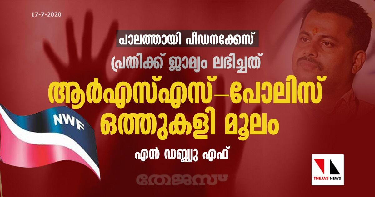 പാലത്തായി പീഡനക്കേസ് പ്രതിക്ക് ജാമ്യം ലഭിച്ചത് ആര്എസ്എസ്-പോലിസ് ഒത്തുകളി മൂലം: എന്ഡബ്ല്യുഎഫ് പാലത്തായി പീഡനക്കേസ് പ്രതിക്ക് ജാമ്യം ലഭിച്ചത് ആര്എസ്എസ്-പോലിസ് ഒത്തുകളി മൂലം: എന്ഡബ്ല്യുഎഫ്