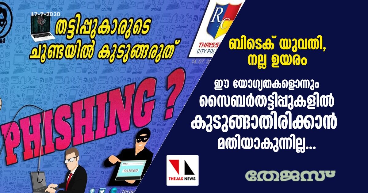 സൈബര്‍ തട്ടിപ്പുകള്‍ പുതിയ രീതിയില്‍; ബോധവല്‍കരണവുമായി പോലിസ്