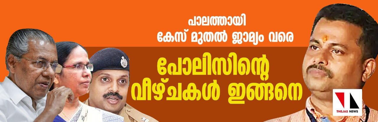 പാലത്തായി: കേസ് മുതൽ ജാമ്യം വരെ - പോലിസിന്റെ വീഴ്ചകൾ ഇങ്ങനെ പാലത്തായി: കേസ് മുതൽ ജാമ്യം വരെ - പോലിസിന്റെ വീഴ്ചകൾ ഇങ്ങനെ