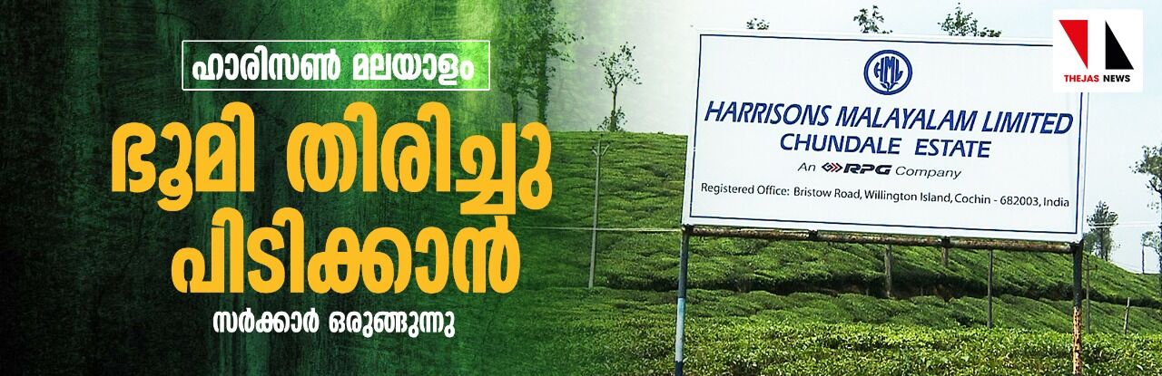 ഹാരിസണ് മലയാളം: ഭൂമി തിരിച്ചു പിടിക്കാന് സര്ക്കാര് ഒരുങ്ങുന്നു ഹാരിസണ് മലയാളം: ഭൂമി തിരിച്ചു പിടിക്കാന് സര്ക്കാര് ഒരുങ്ങുന്നു