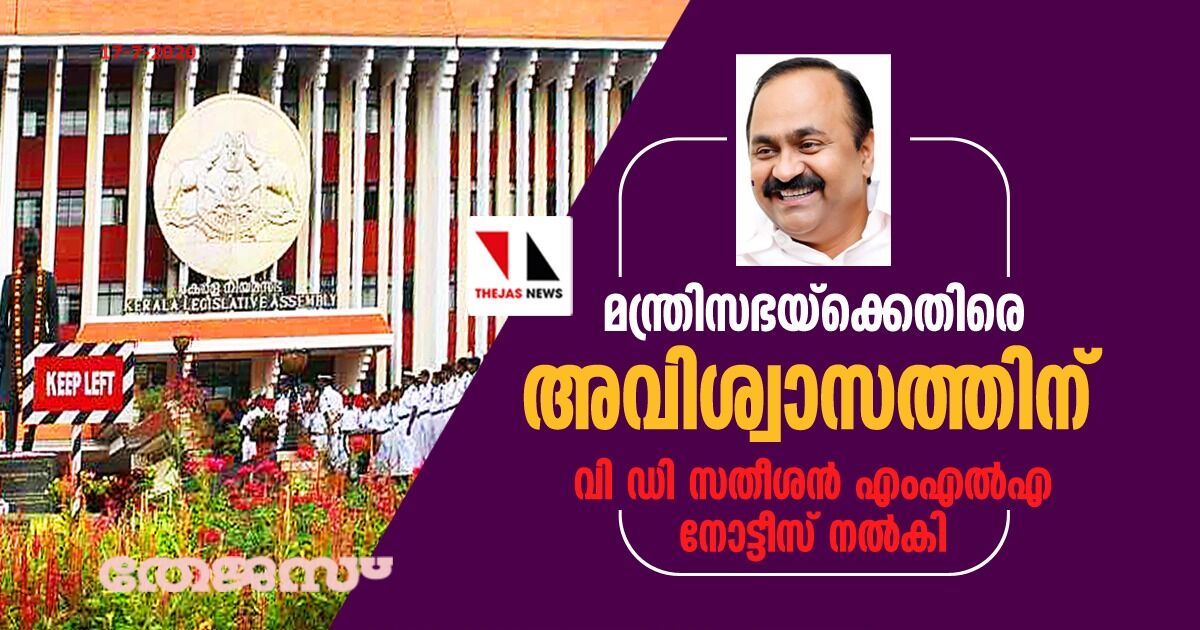 മന്ത്രിസഭയ്ക്കെതിരെ അവിശ്വാസത്തിന് വി ഡി സതീശന് എംഎൽഎ നോട്ടീസ് നല്കി മന്ത്രിസഭയ്ക്കെതിരെ അവിശ്വാസത്തിന് വി ഡി സതീശന് എംഎൽഎ നോട്ടീസ് നല്കി