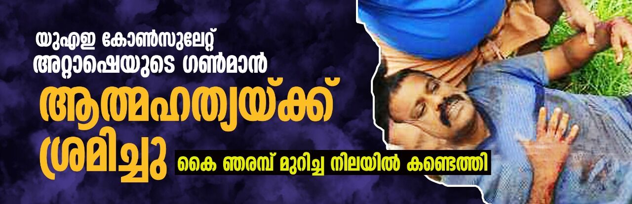 യുഎഇ കോൺസുലേറ്റ് അറ്റാഷെയുടെ ഗണ്‍മാനെ ആത്മഹത്യയ്ക്ക് ശ്രമിച്ചനിലയിൽ കണ്ടെത്തി