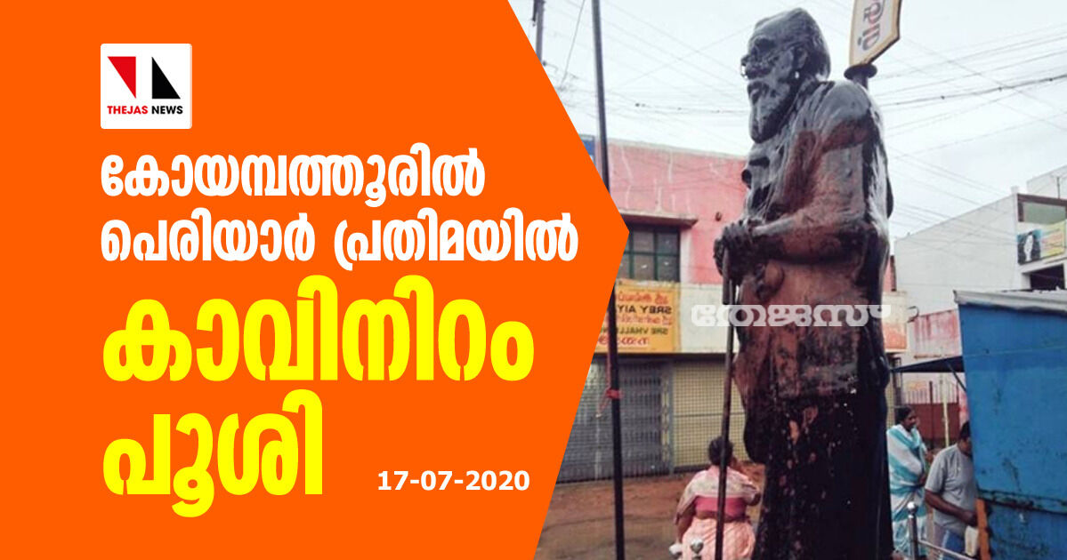 കോയമ്പത്തൂരില്‍ പെരിയാര്‍ പ്രതിമയില്‍ കാവിനിറം പൂശി