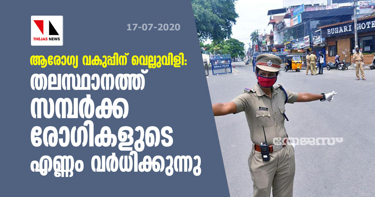 ആരോഗ്യ വകുപ്പിന് വെല്ലുവിളി; തലസ്ഥാനത്ത് സമ്പര്‍ക്ക രോഗികളുടെ എണ്ണം വര്‍ധിക്കുന്നു