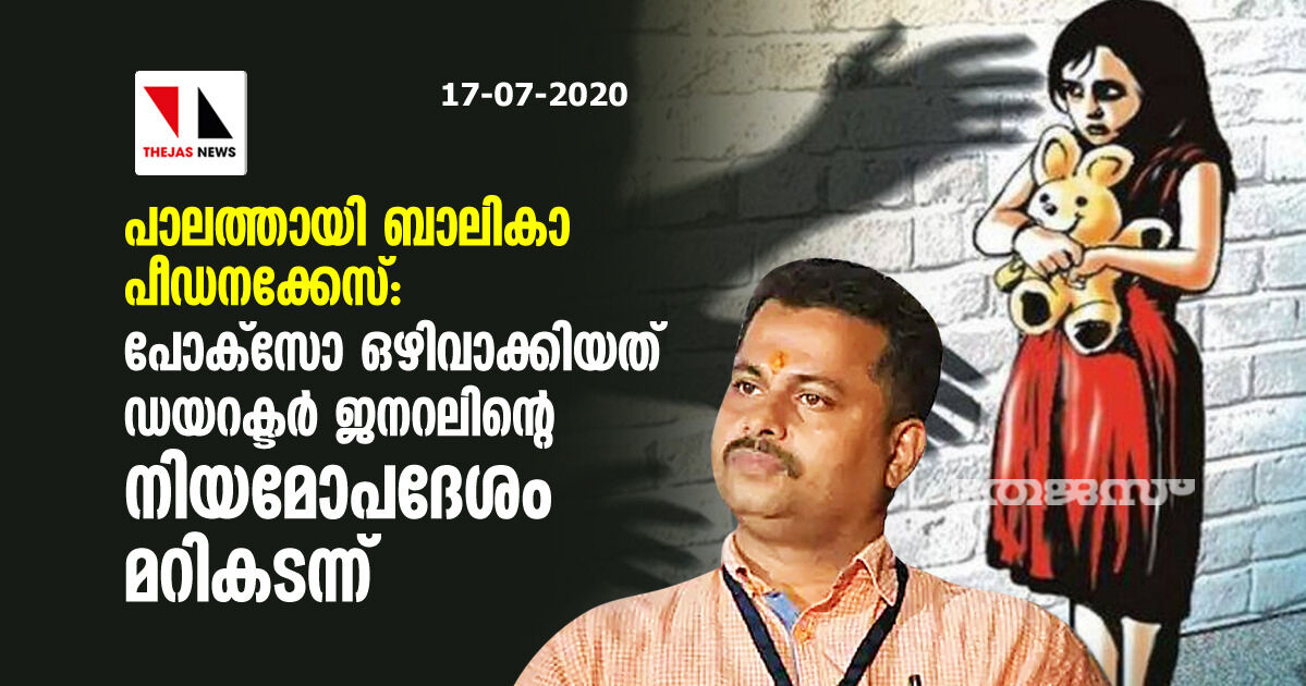 പാലത്തായി ബാലികാ പീഡനക്കേസ്: പോക്‌സോ ഒഴിവാക്കിയത് ഡയറക്ടര്‍ ജനറലിന്റെ നിയമോപദേശം മറികടന്ന്
