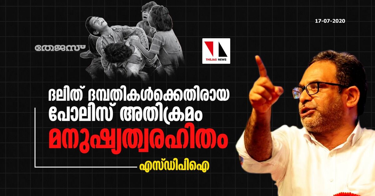 ദലിത് ദമ്പതികള്‍ക്കെതിരായ പോലിസ് അതിക്രമം മനുഷ്യത്വരഹിതം: എസ്ഡിപിഐ